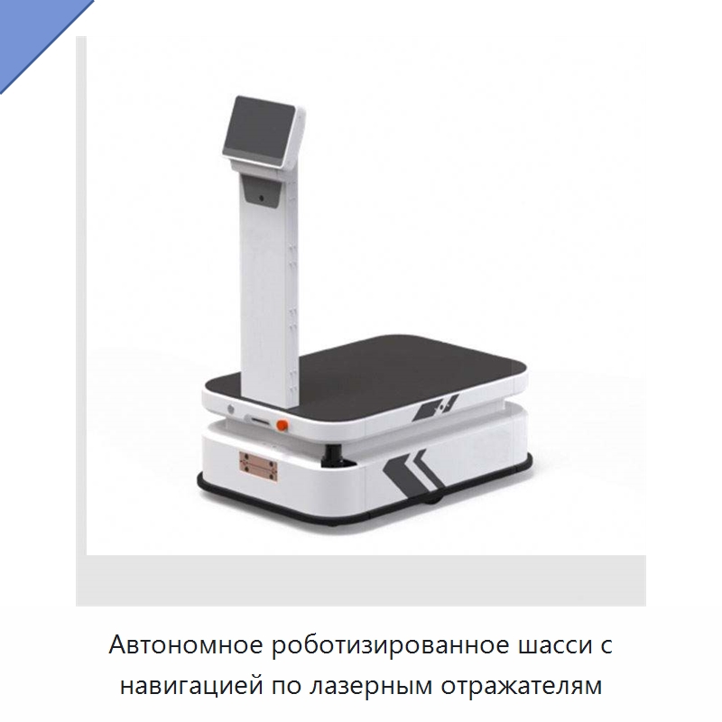 Автономное роботизированное шасси с навигацией по лазерным отражателям — Вилочные погрузчики