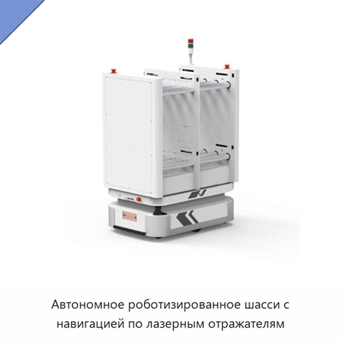 Автономное роботизированное шасси с навигацией по лазерным отражателям