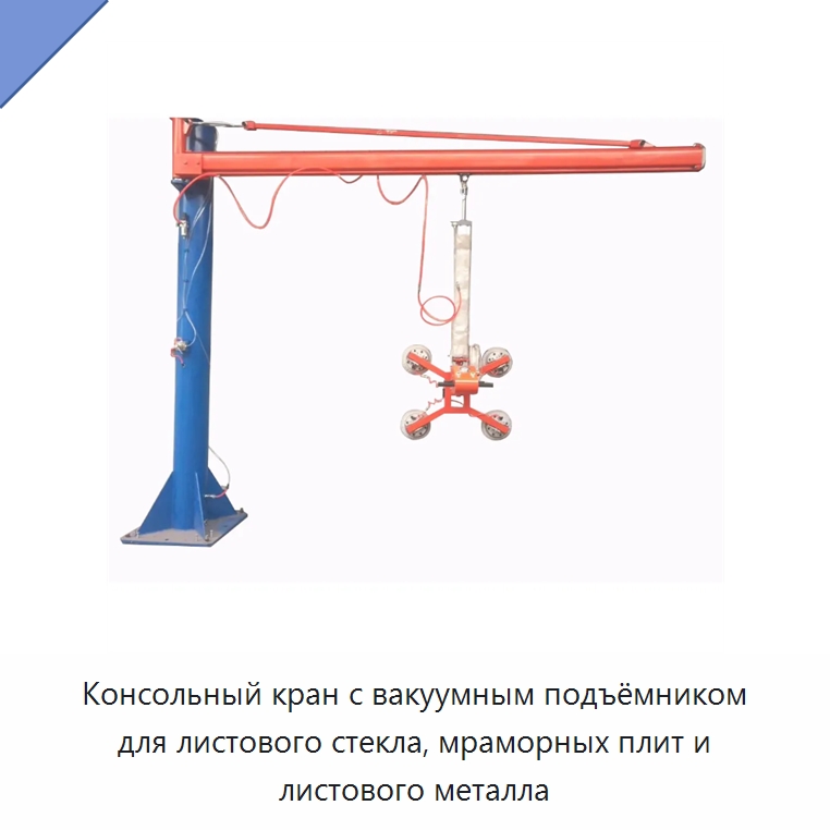 Консольный кран с вакуумным подъёмником для листового стекла, мраморных плит и листового металла — Краны