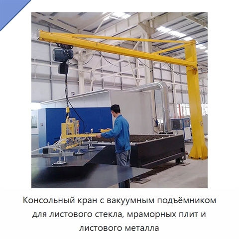 Консольный кран с вакуумным подъёмником для листового стекла, мраморных плит и листового металла
