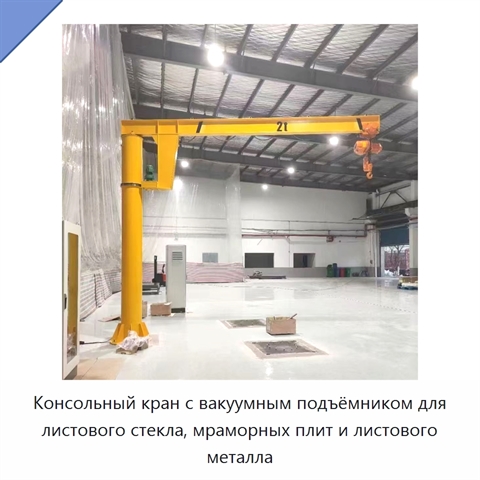 Консольный кран с вакуумным подъёмником для листового стекла, мраморных плит и листового металла