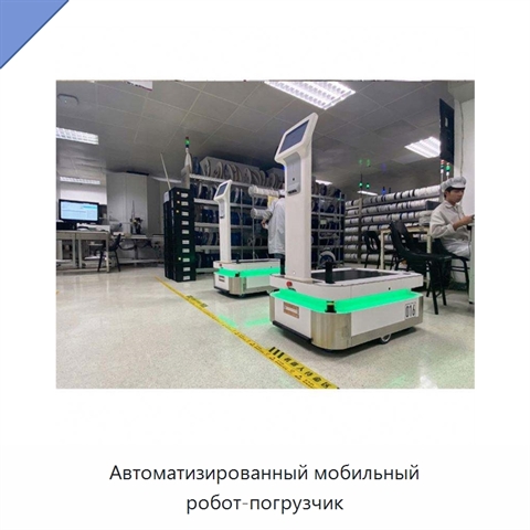 Автоматизированный мобильный робот-погрузчик