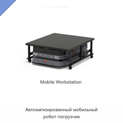 Автоматизированный мобильный робот-погрузчик