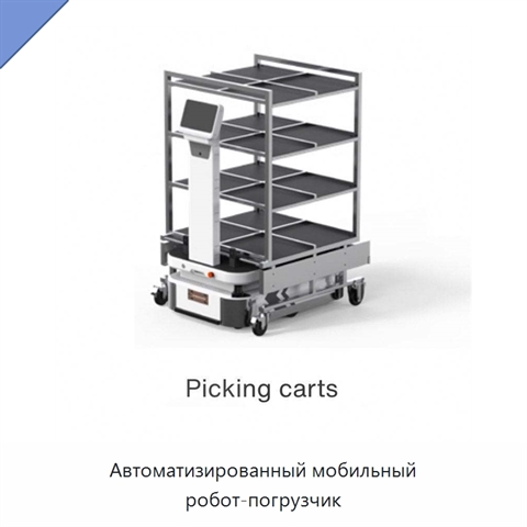 Автоматизированный мобильный робот-погрузчик