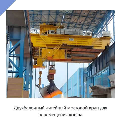Двухбалочный литейный мостовой кран для перемещения ковша
