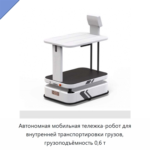 Автономная мобильная тележка-робот для внутренней транспортировки грузов, грузоподъёмность 0,6 т