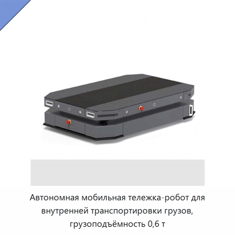 Автономная мобильная тележка-робот для внутренней транспортировки грузов, грузоподъёмность 0,6 т