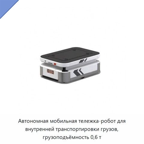 Автономная мобильная тележка-робот для внутренней транспортировки грузов, грузоподъёмность 0,6 т