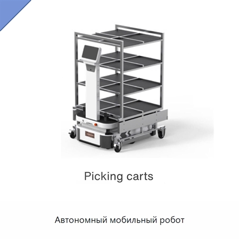 Автономный мобильный робот