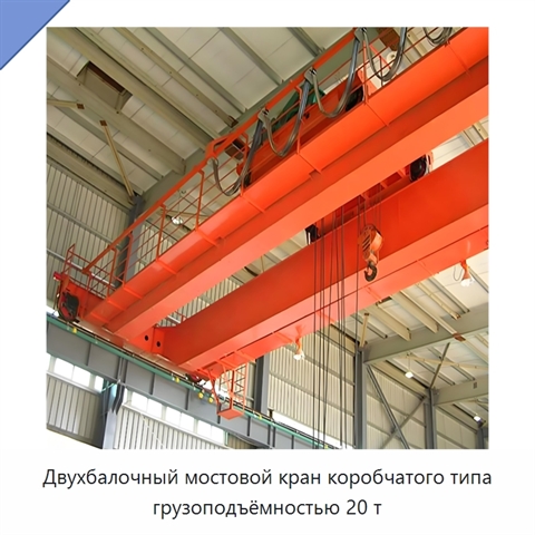 Двухбалочный мостовой кран коробчатого типа грузоподъёмностью 20 т