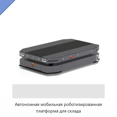 Автономная мобильная роботизированная платформа для склада