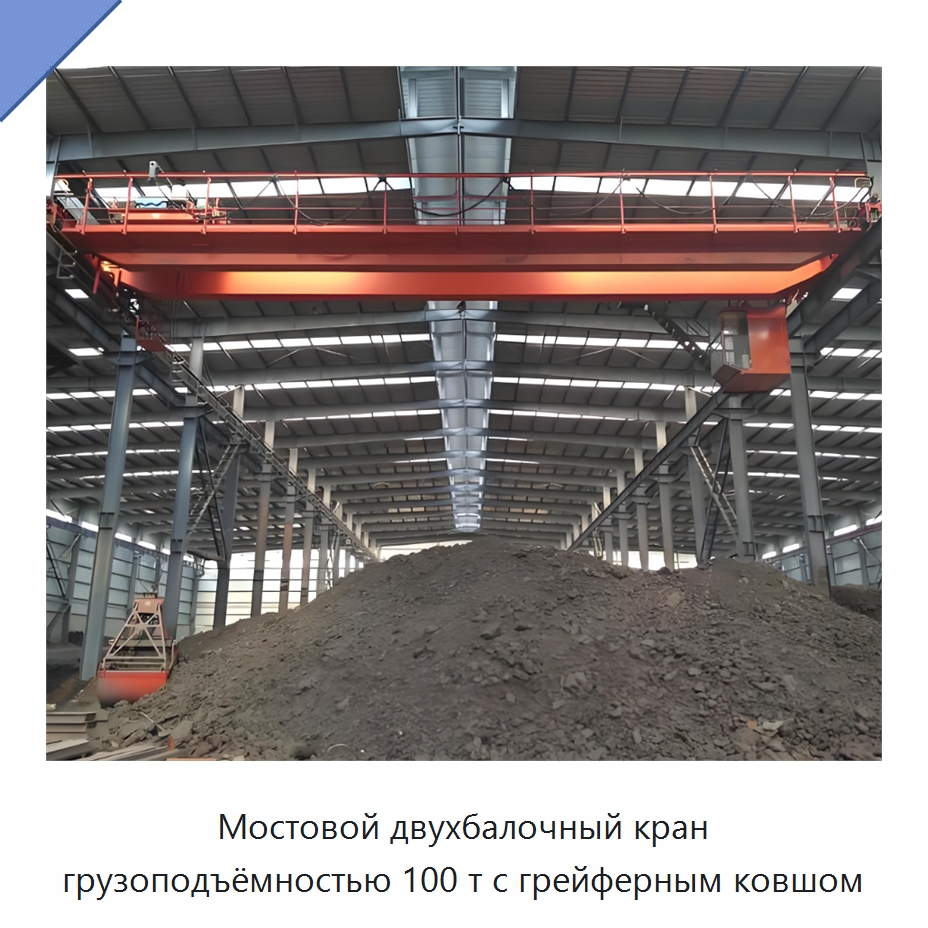 Мостовой двухбалочный кран грузоподъёмностью 100 т с грейферным ковшом — Краны