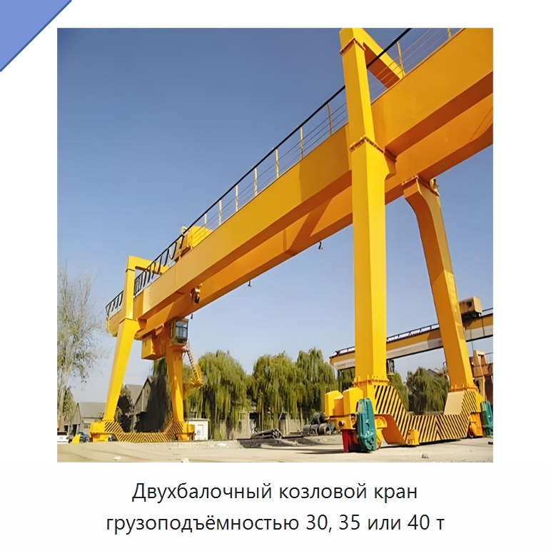 Двухбалочный козловой кран грузоподъёмностью 30, 35 или 40 т — Краны