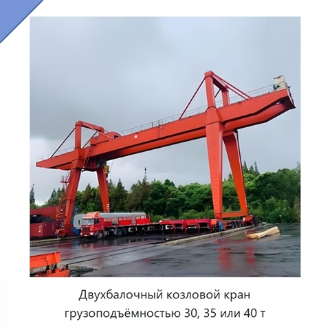 Двухбалочный козловой кран грузоподъёмностью 30, 35 или 40 т