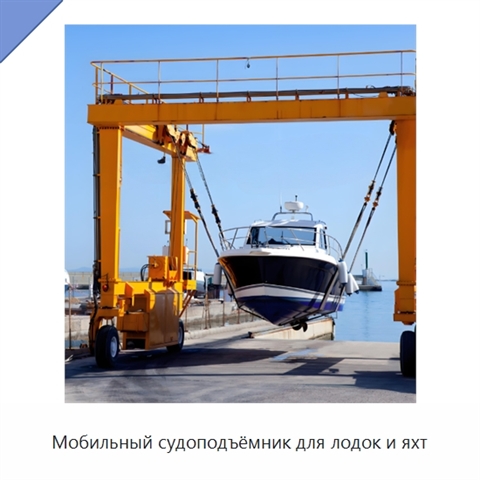 Мобильный судоподъёмник для лодок и яхт