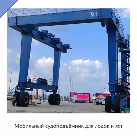 Мобильный судоподъёмник для лодок и яхт