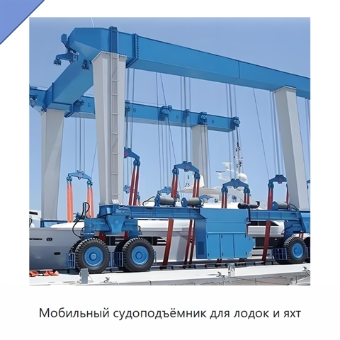 Мобильный судоподъёмник для лодок и яхт