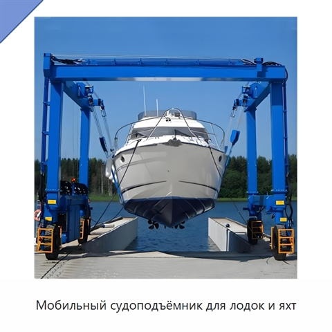 Мобильный судоподъёмник для лодок и яхт