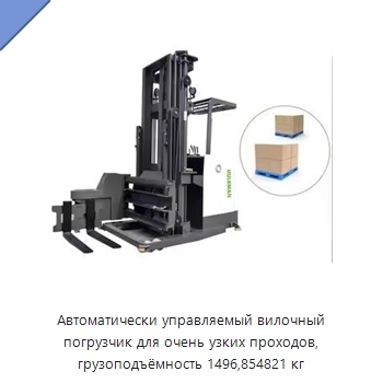 Автоматически управляемый вилочный погрузчик для очень узких проходов, грузоподъёмность 1496,854821 кг