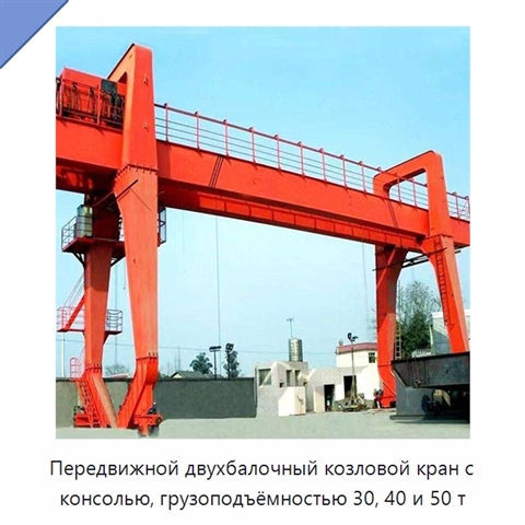Передвижной двухбалочный козловой кран с консолью, грузоподъёмностью 30, 40 и 50 т