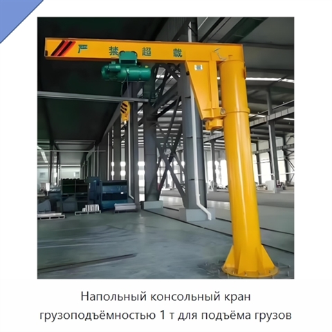 Напольный консольный кран грузоподъёмностью 1 т для подъёма грузов