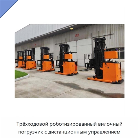 Трёхходовой роботизированный вилочный погрузчик с дистанционным управлением
