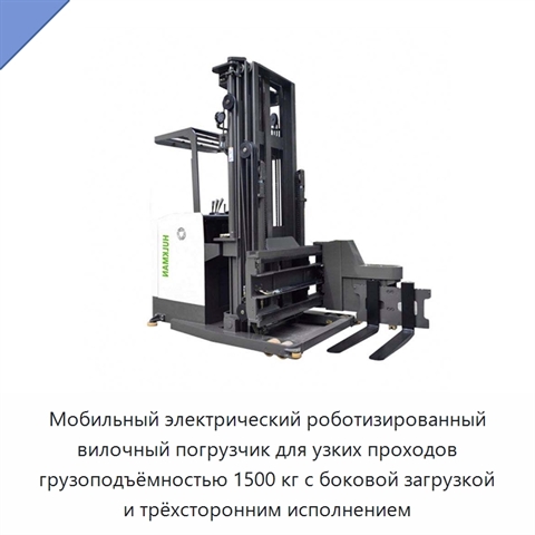 Мобильный электрический роботизированный вилочный погрузчик для узких проходов грузоподъёмностью 1500 кг с боковой загрузкой и трёхсторонним исполнением
