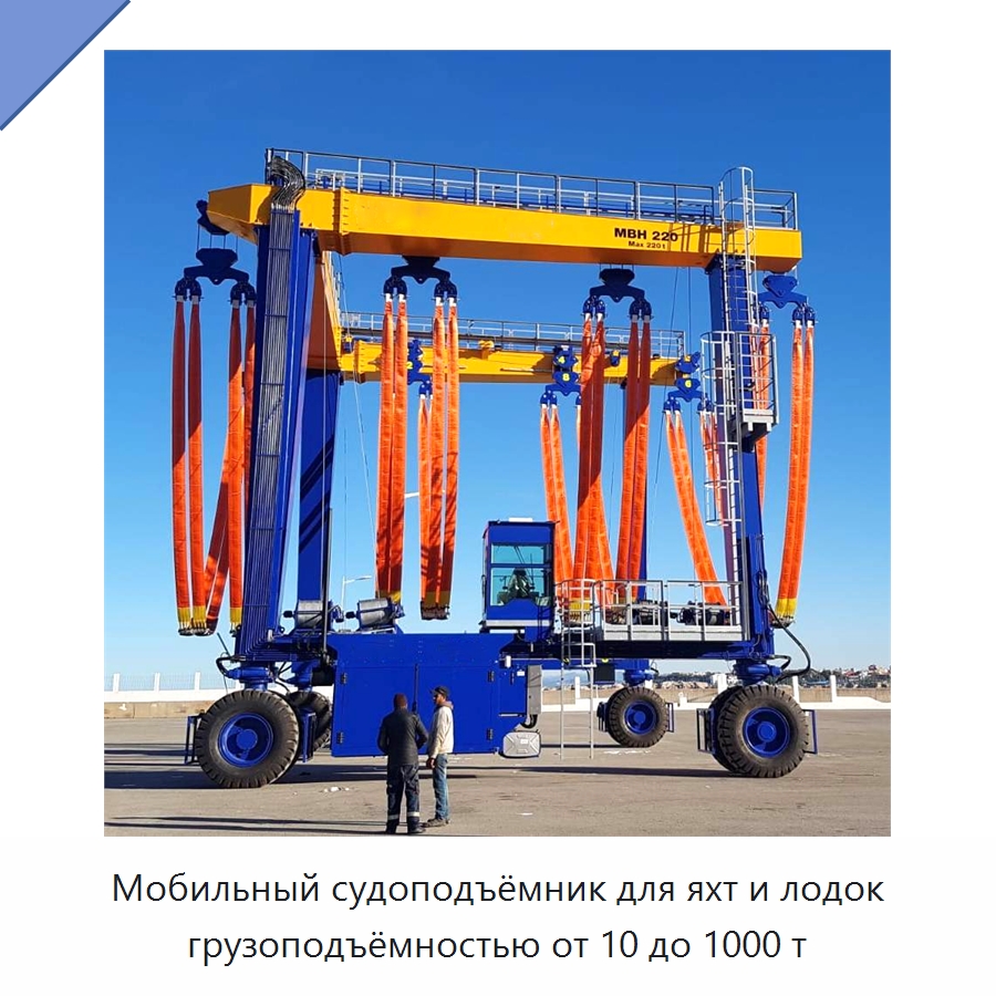 Мобильный судоподъёмник для яхт и лодок грузоподъёмностью от 10 до 1000 т — Краны