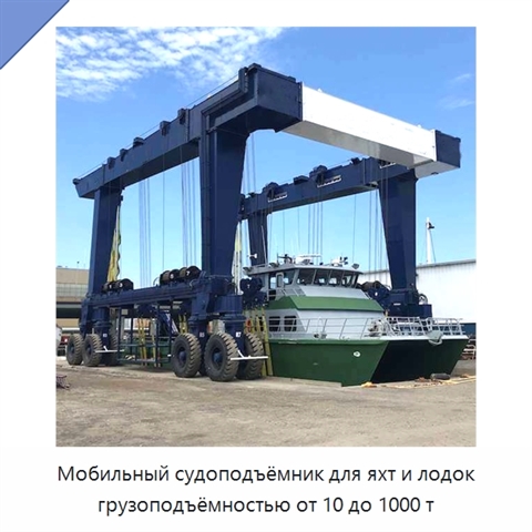 Мобильный судоподъёмник для яхт и лодок грузоподъёмностью от 10 до 1000 т