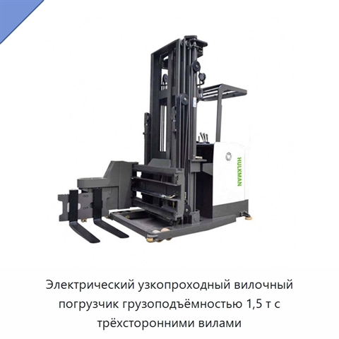 Электрический узкопроходный вилочный погрузчик грузоподъёмностью 1,5 т с трёхсторонними вилами