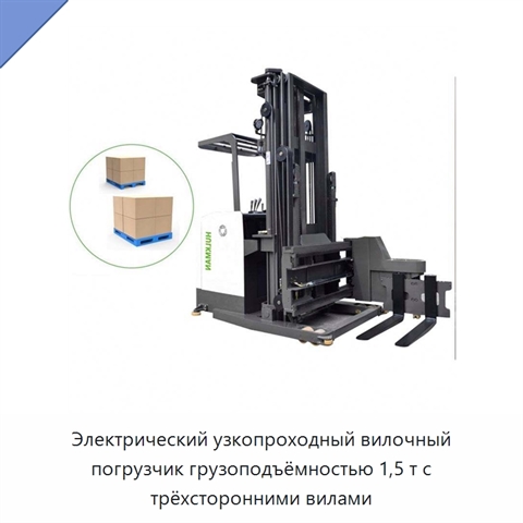 Электрический узкопроходный вилочный погрузчик грузоподъёмностью 1,5 т с трёхсторонними вилами
