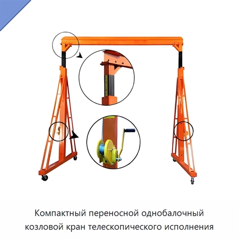 Компактный переносной однобалочный козловой кран телескопического исполнения