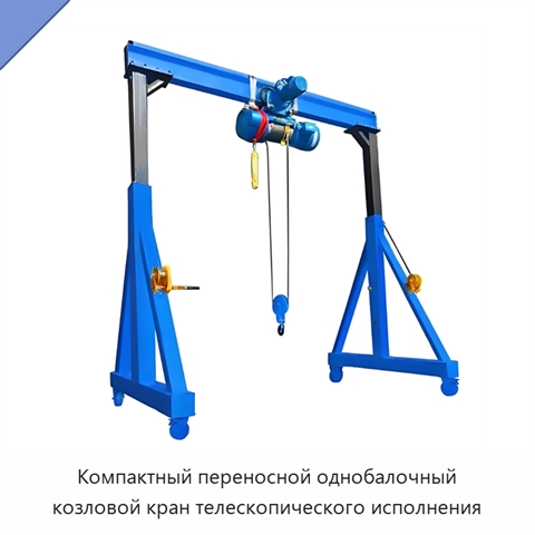 Компактный переносной однобалочный козловой кран телескопического исполнения