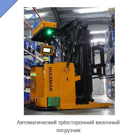 Автоматический трёхсторонний вилочный погрузчик