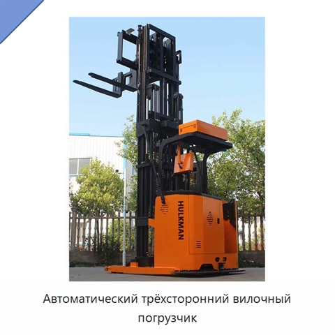 Автоматический трёхсторонний вилочный погрузчик