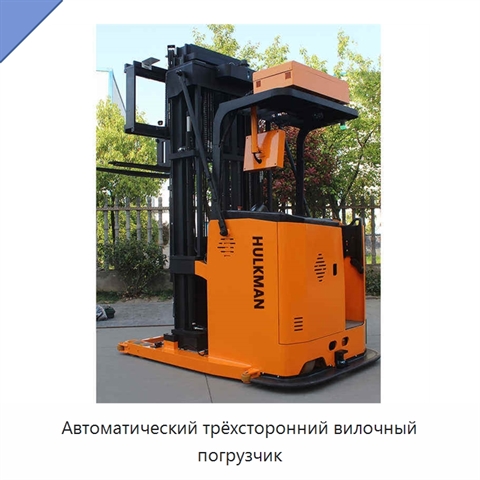 Автоматический трёхсторонний вилочный погрузчик