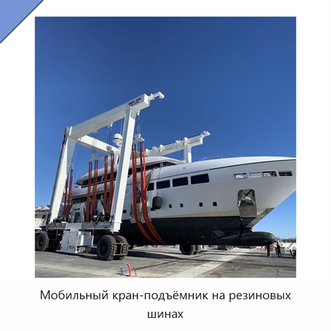 Мобильный кран-подъёмник на резиновых шинах