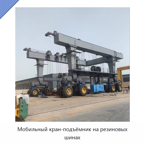 Мобильный кран-подъёмник на резиновых шинах