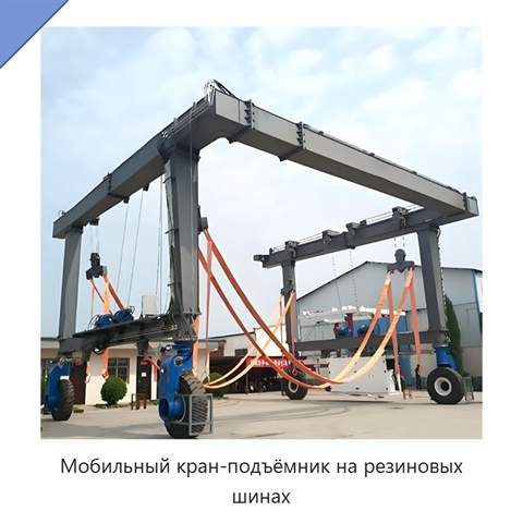 Мобильный кран-подъёмник на резиновых шинах