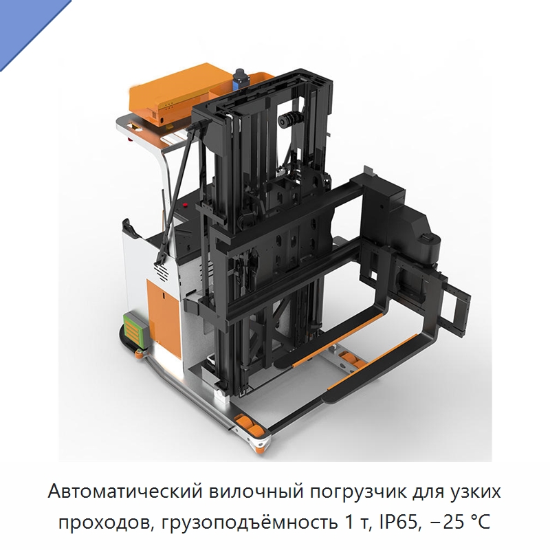 Автоматический вилочный погрузчик для узких проходов, грузоподъёмность 1 т, IP65, −25 °C — Вилочные погрузчики