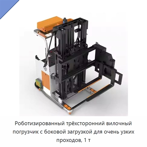 Роботизированный трёхсторонний вилочный погрузчик с боковой загрузкой для очень узких проходов, 1 т