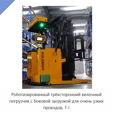 Роботизированный трёхсторонний вилочный погрузчик с боковой загрузкой для очень узких проходов, 1 т