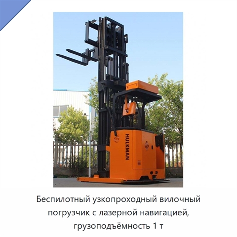 Беспилотный узкопроходный вилочный погрузчик с лазерной навигацией, грузоподъёмность 1 т