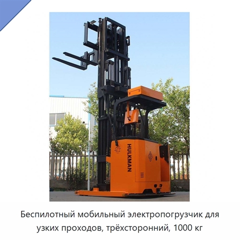 Беспилотный мобильный электропогрузчик для узких проходов, трёхсторонний, 1000 кг