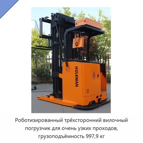 Роботизированный трёхсторонний вилочный погрузчик для очень узких проходов, грузоподъёмность 997,9 кг