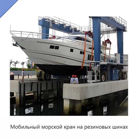Мобильный морской кран на резиновых шинах