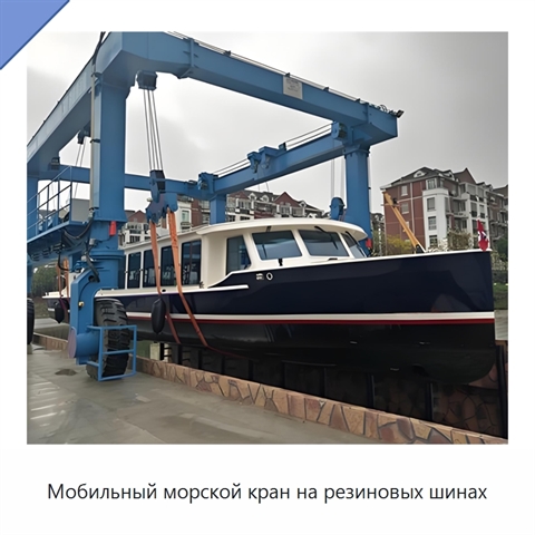 Мобильный морской кран на резиновых шинах