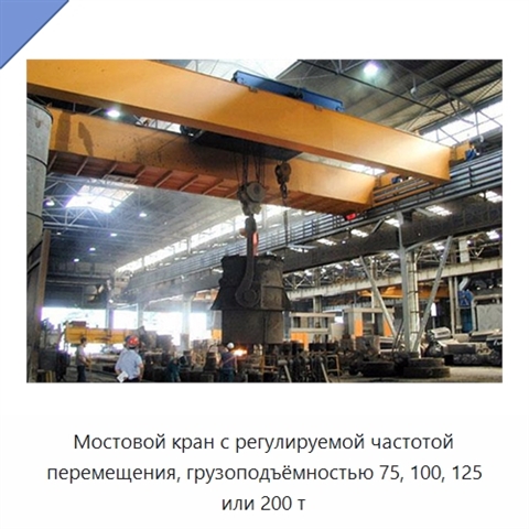 Мостовой кран с регулируемой частотой перемещения, грузоподъёмностью 75, 100, 125 или 200 т