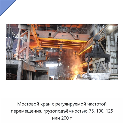 Мостовой кран с регулируемой частотой перемещения, грузоподъёмностью 75, 100, 125 или 200 т