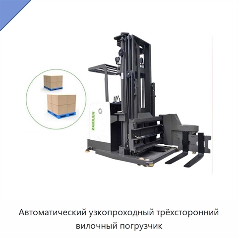 Автоматический узкопроходный трёхсторонний вилочный погрузчик
